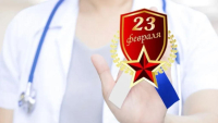 Управление здравоохранения поздравляет медиков с 23 февраля