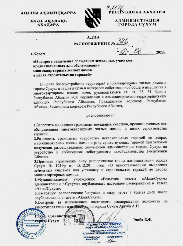 Распоряжение "О запрете выделения гражданам земельных участков, предназначенных для обслуживания многоквартирных жилых домов в целях строительства гаражей"