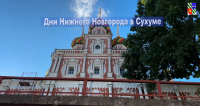 План проведения мероприятий, посвященных Дням Нижнего Новгорода в Сухуме