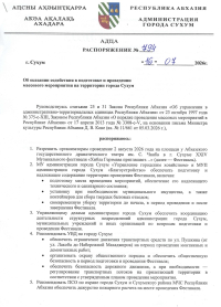 Распоряжение об оказании содействия в подготовке и проведении массового мероприятия на территории города Сухум