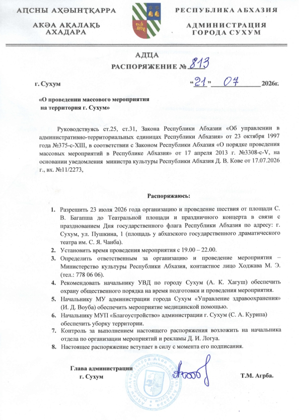 Распоряжение о проведении массового мероприятия на территория г. Сухум