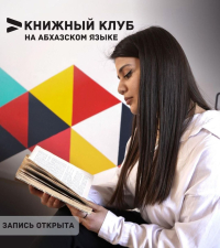 Управление по делам молодежи и спорта открывает книжный клуб на  абхазском языке