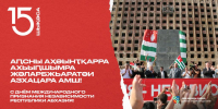 План мероприятий на 26 августа - День признания независимости Абхазии
