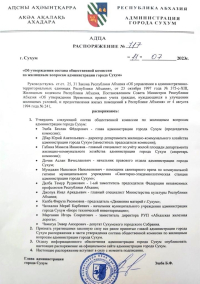 Беслан Эшба подписал распоряжение «Об утверждении состава общественной комиссии по жилищным вопросам администрации города Сухум»