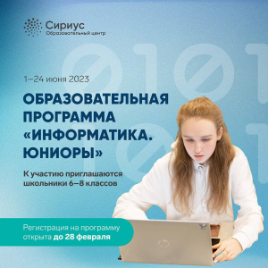 «Сириус» приглашает школьников из Абхазии на июньскую образовательную программу «Информатика. Юниоры»