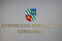 Ряд инициатив главы администрации Сухума Тимура Агрба поддержаны депутатами Сухумского городского собрания