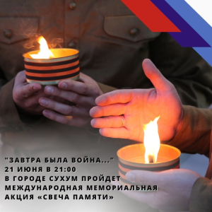21 июня в Сухуме состоится акция «Свеча Памяти»